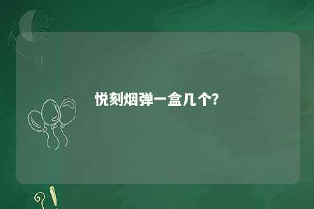 悦刻烟弹一盒几个？ 